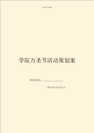 学院万圣节活动策划案