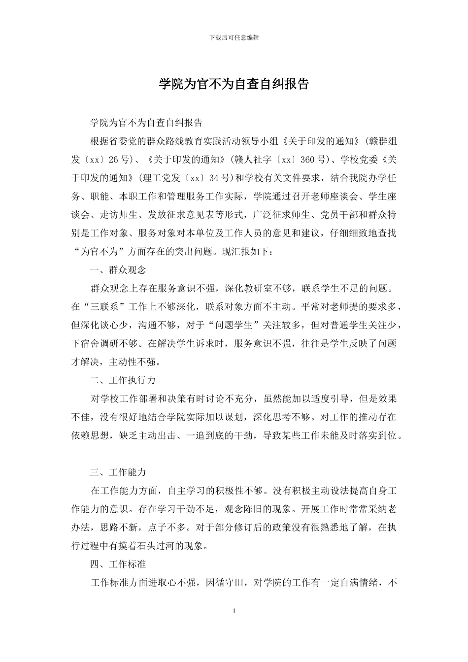 学院为官不为自查自纠报告_第1页