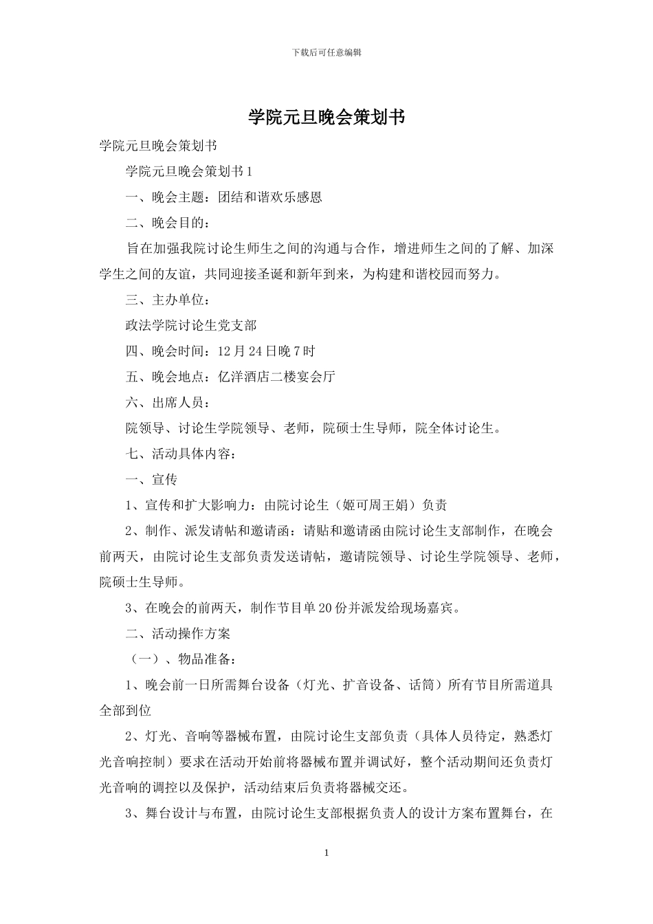 学院元旦晚会策划书_第1页