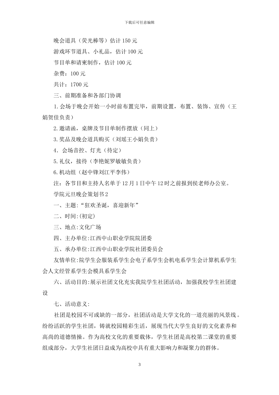 学院元旦晚会策划书_第3页