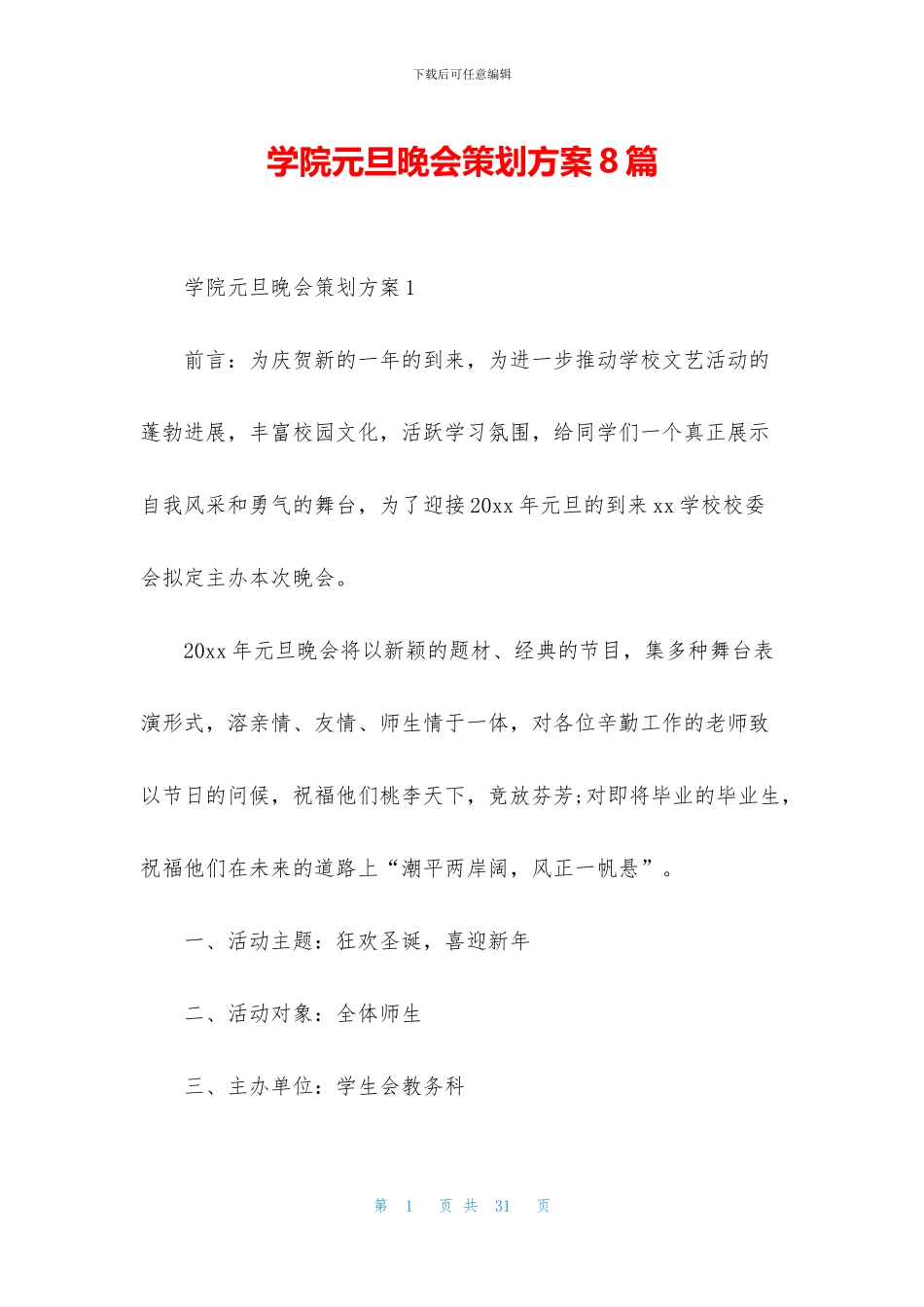 学院元旦晚会策划方案8篇_第1页