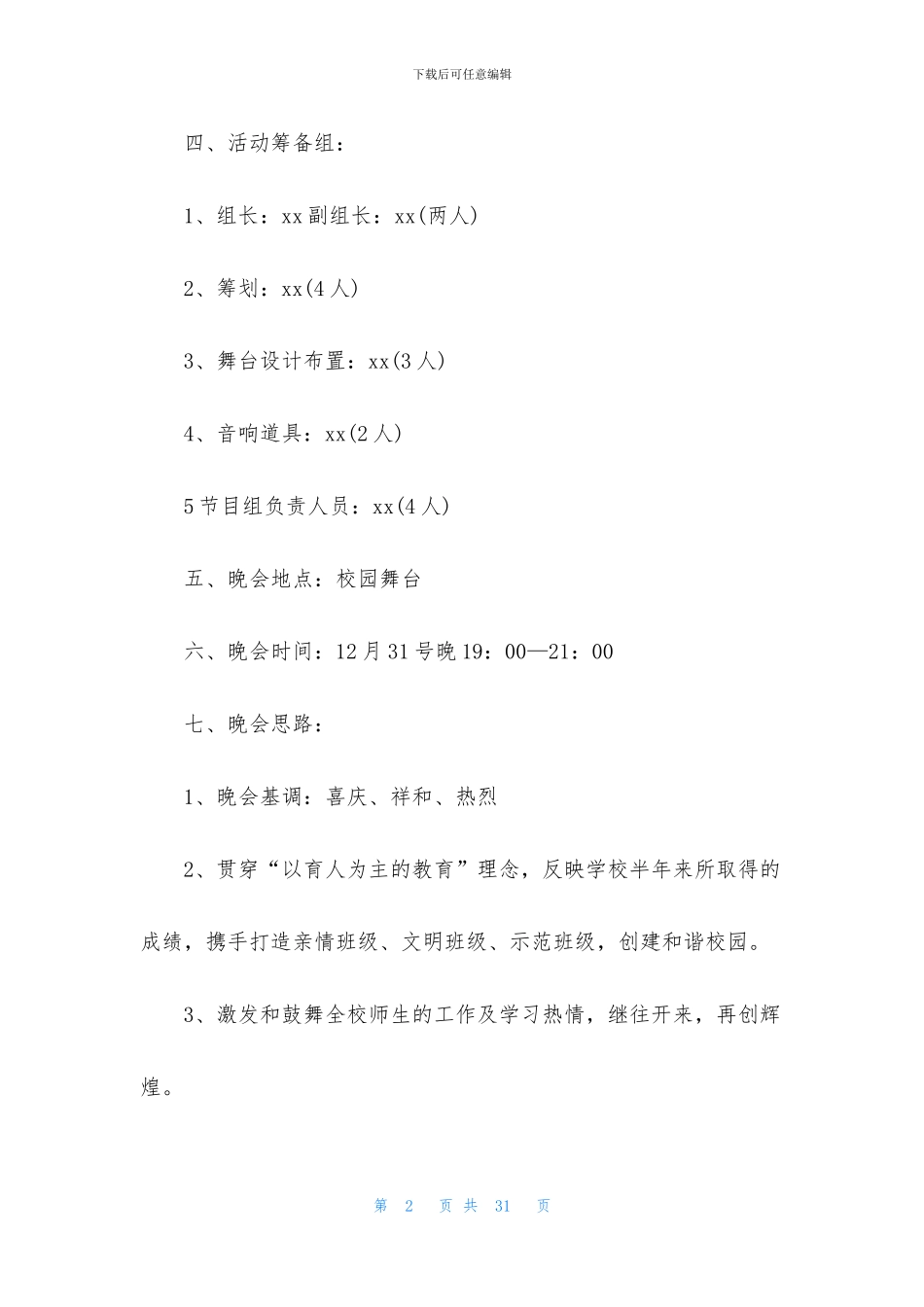 学院元旦晚会策划方案8篇_第2页