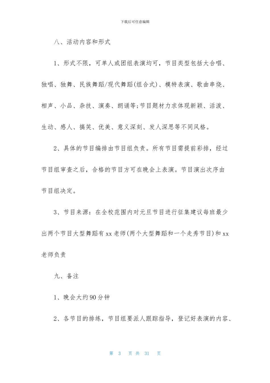 学院元旦晚会策划方案8篇_第3页