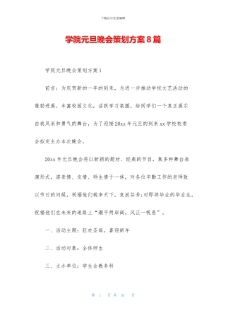 学院元旦晚会策划方案8篇