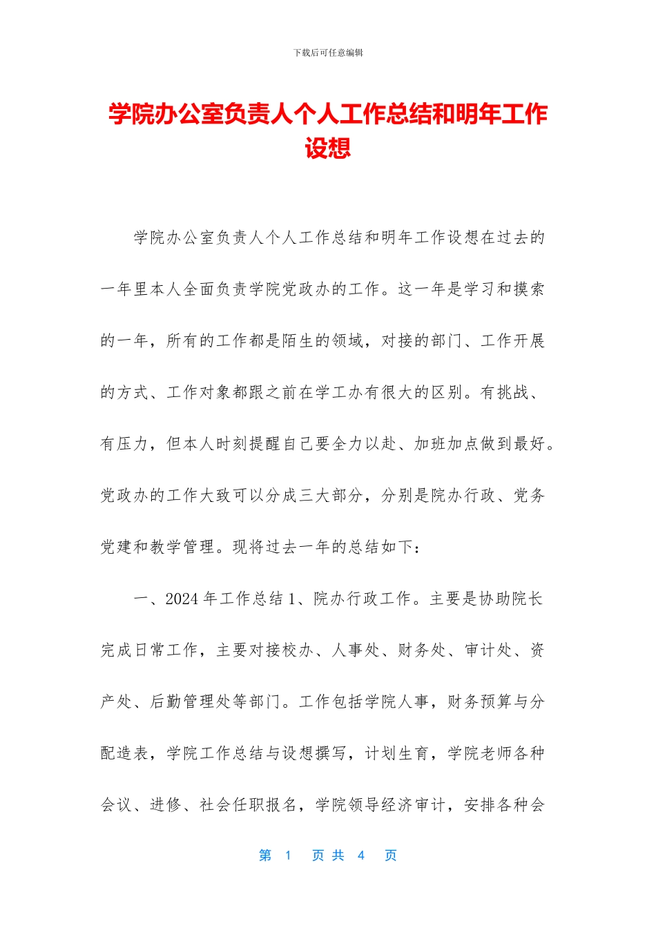 学院办公室负责人个人工作总结和明年工作设想_第1页