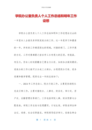 学院办公室负责人个人工作总结和明年工作设想