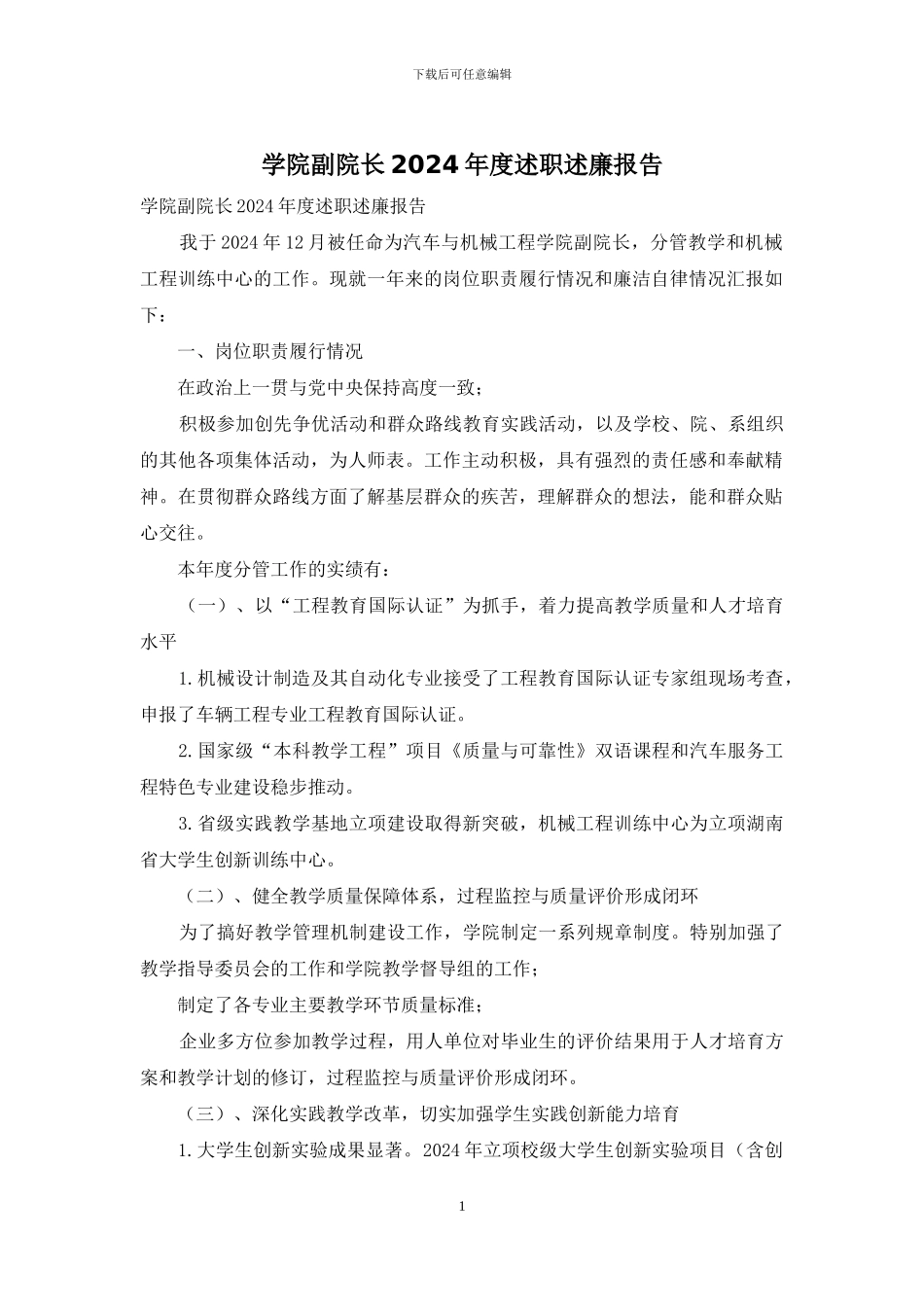 学院副院长2024年度述职述廉报告_第1页