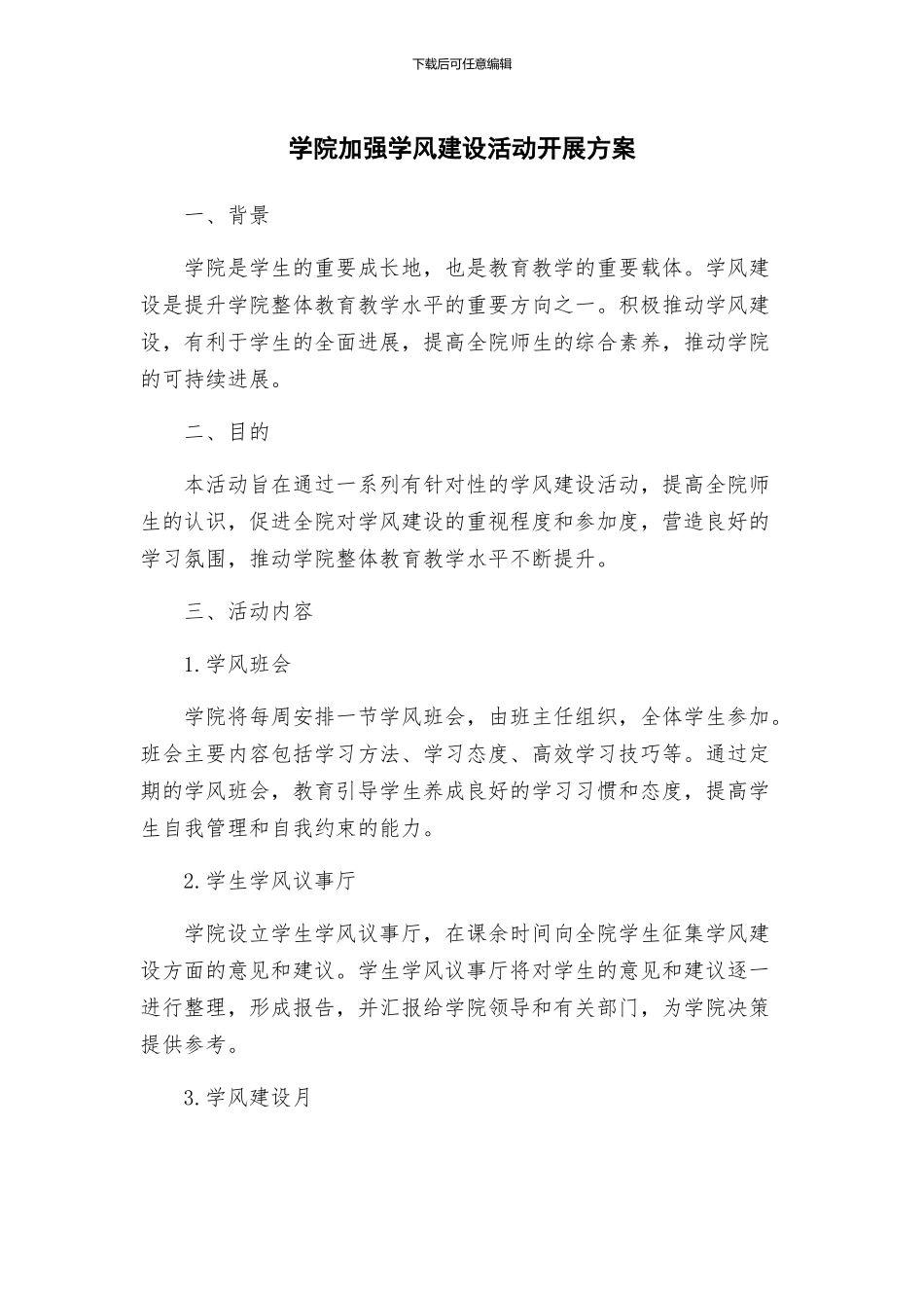 学院加强学风建设活动开展方案_第1页