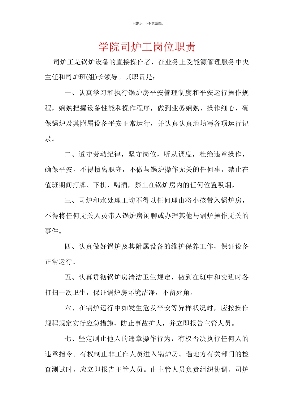 学院司炉工岗位职责_第1页