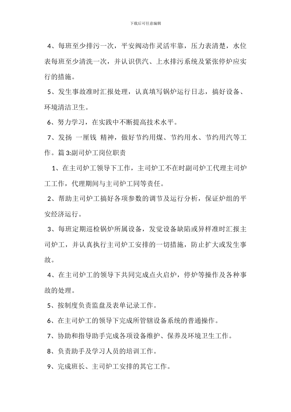 学院司炉工岗位职责_第3页