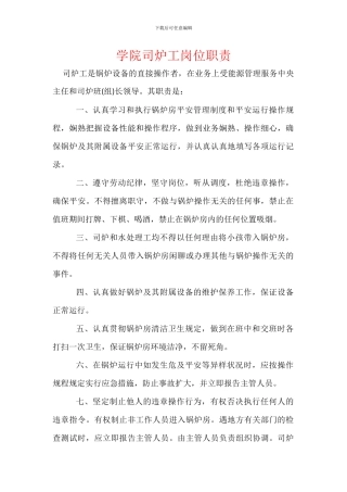 学院司炉工岗位职责