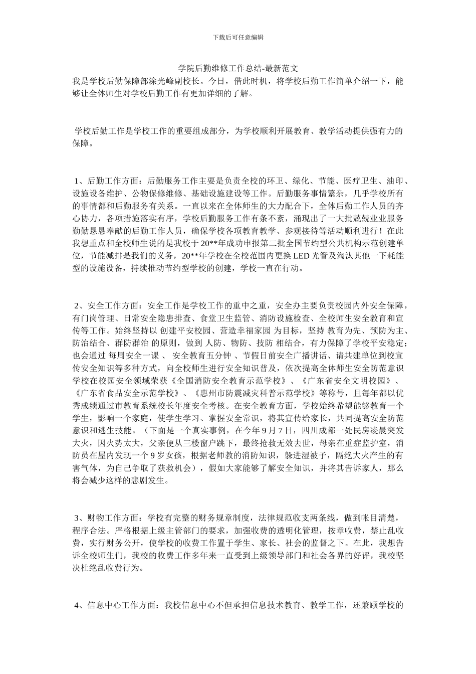 学院后勤维修工作总结_第1页