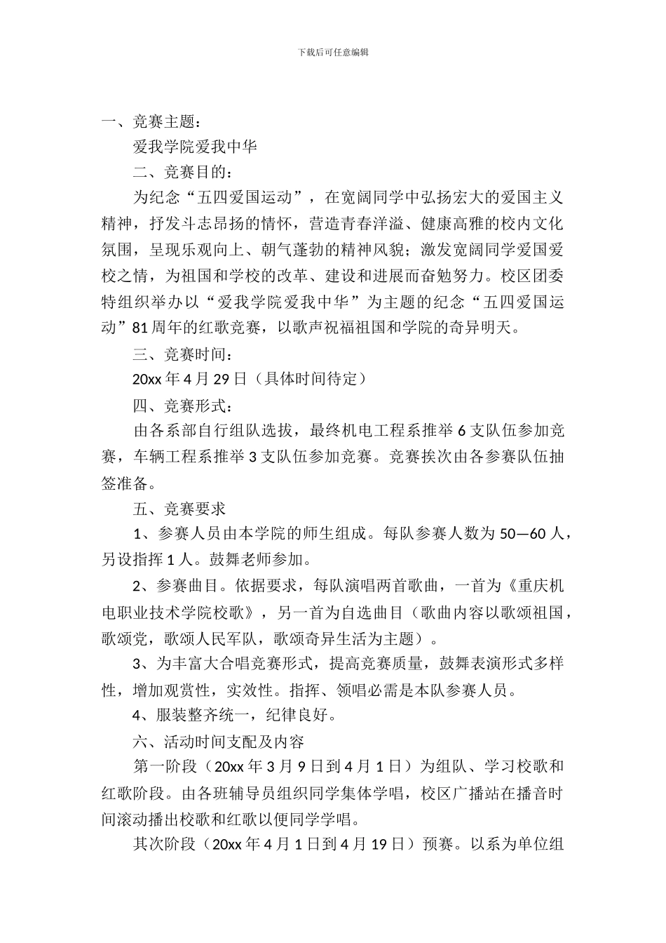 学院唱歌比赛策划书_第2页