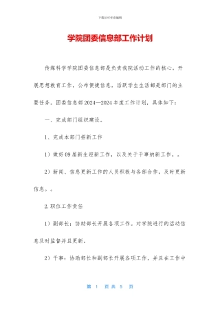 学院团委信息部工作计划