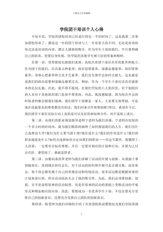 学院团干培训个人心得