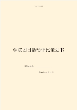 学院团日活动评比策划书