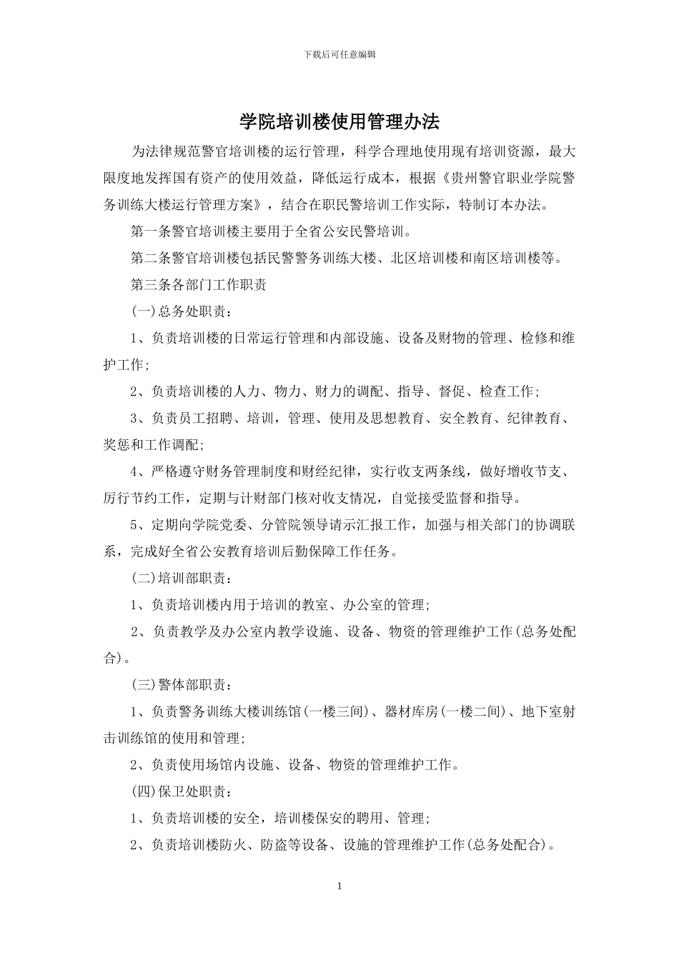 学院培训楼使用管理办法_第1页