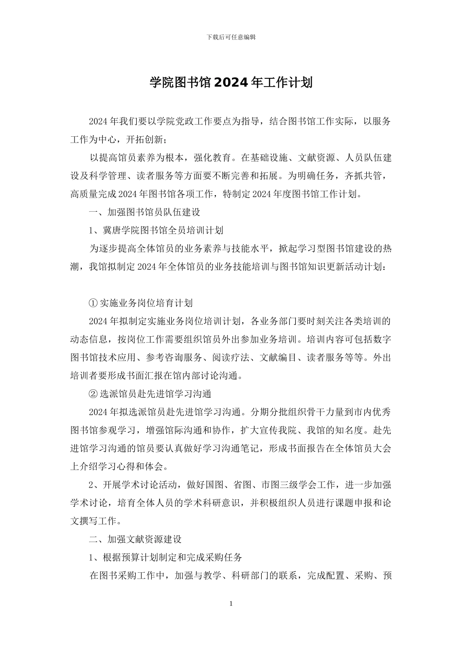 学院图书馆2024年工作计划_第1页