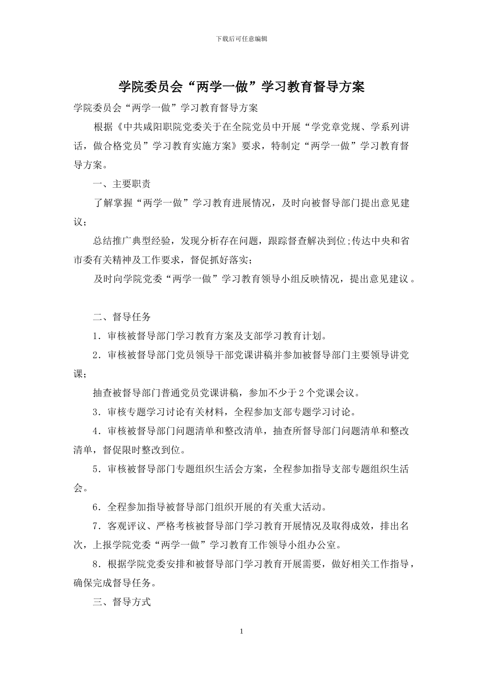 学院委员会“两学一做”学习教育督导方案_第1页