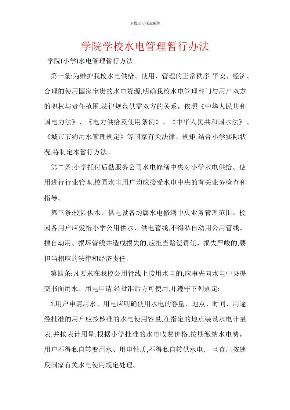 学院学校水电管理暂行办法_第1页