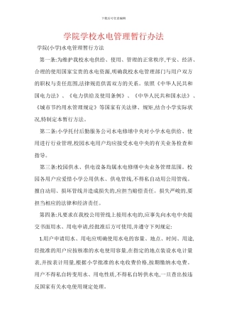 学院学校水电管理暂行办法