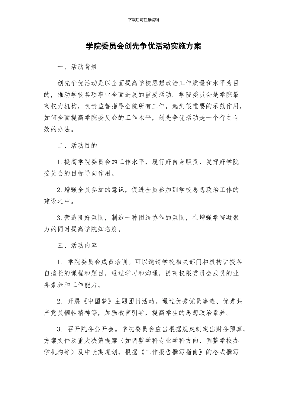 学院委员会创先争优活动实施方案_第1页