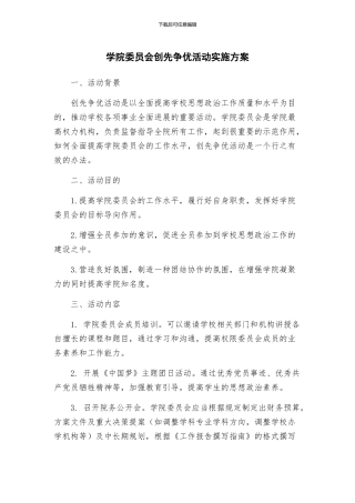 学院委员会创先争优活动实施方案