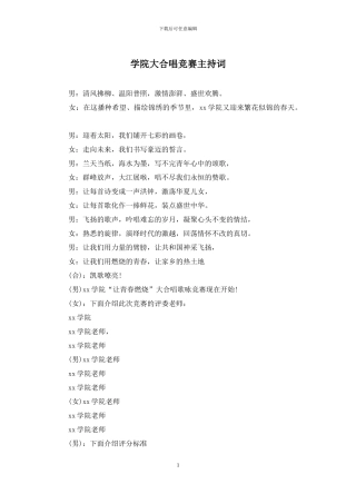 学院大合唱比赛主持词