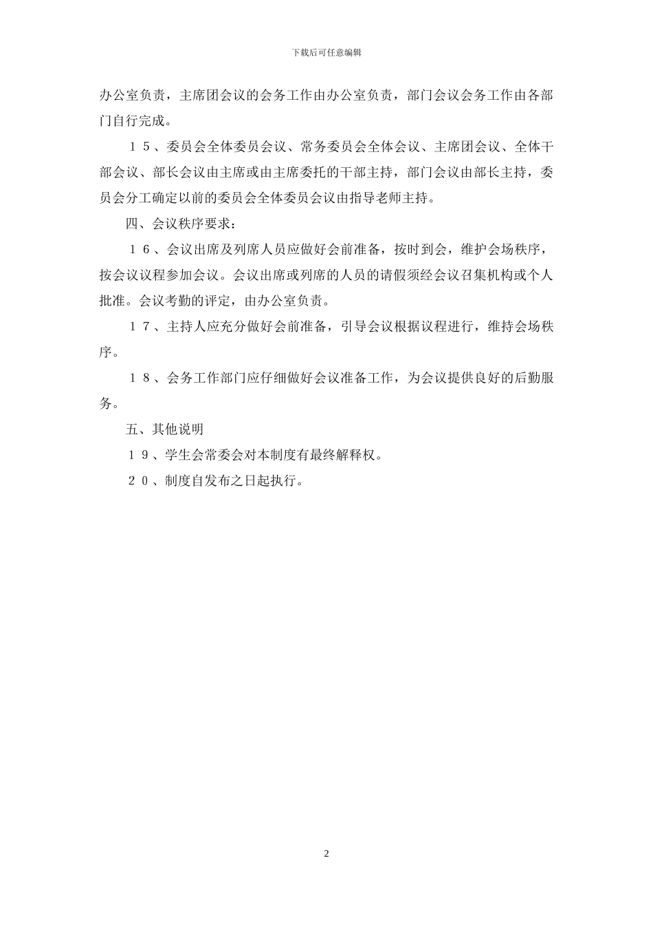 学院学生会会议管理制度_第2页
