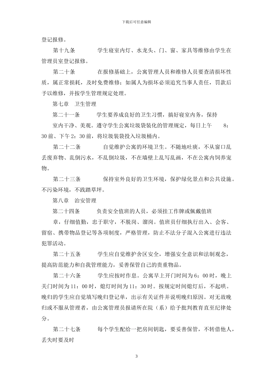 学院学生住宿管理规定_第3页