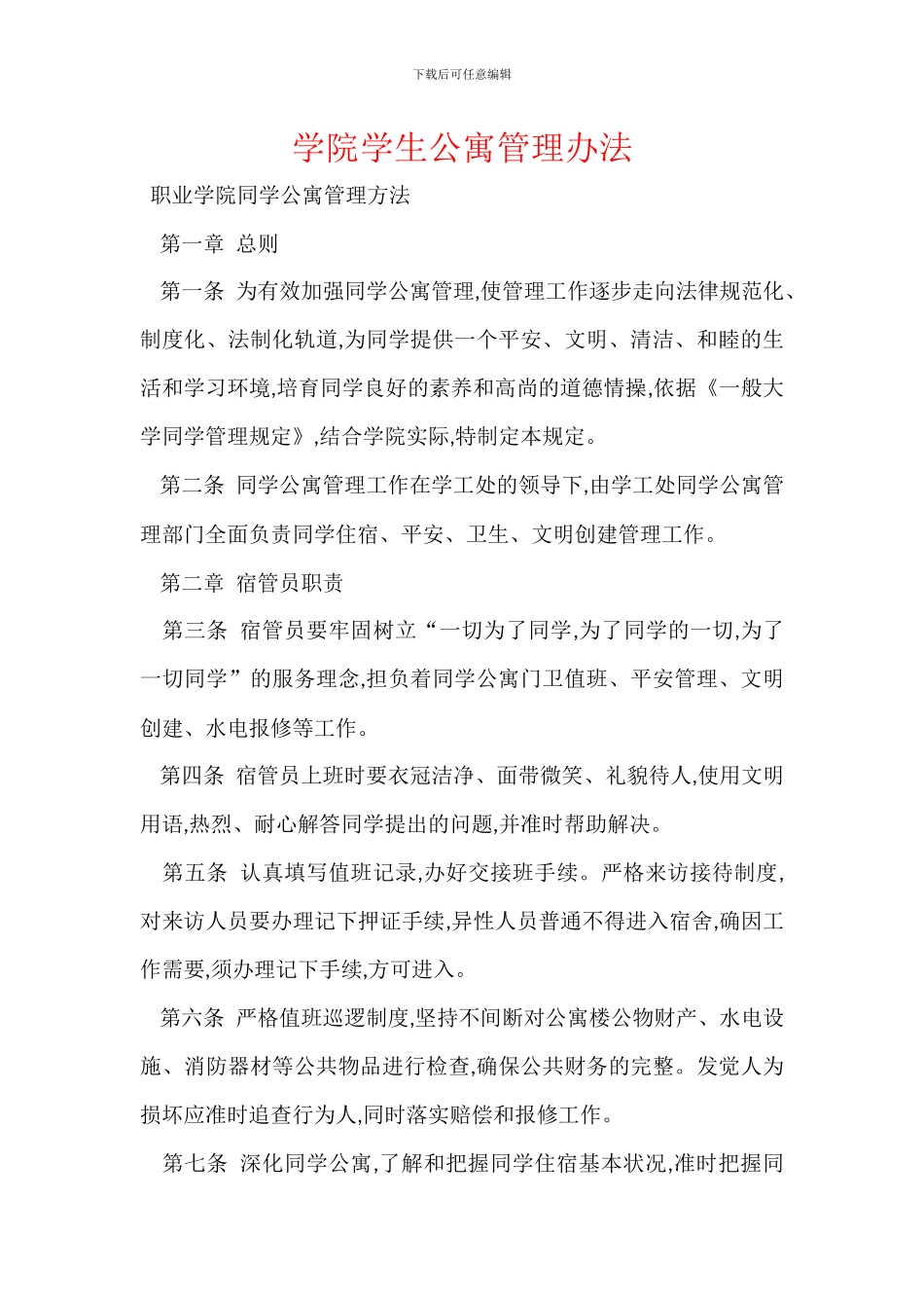 学院学生公寓管理办法_第1页