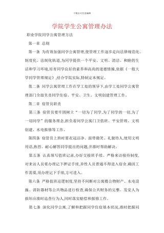 学院学生公寓管理办法