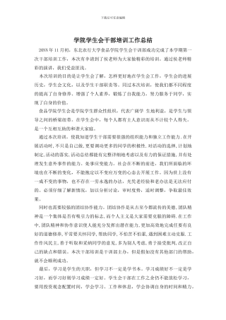 学院学生会干部培训工作总结