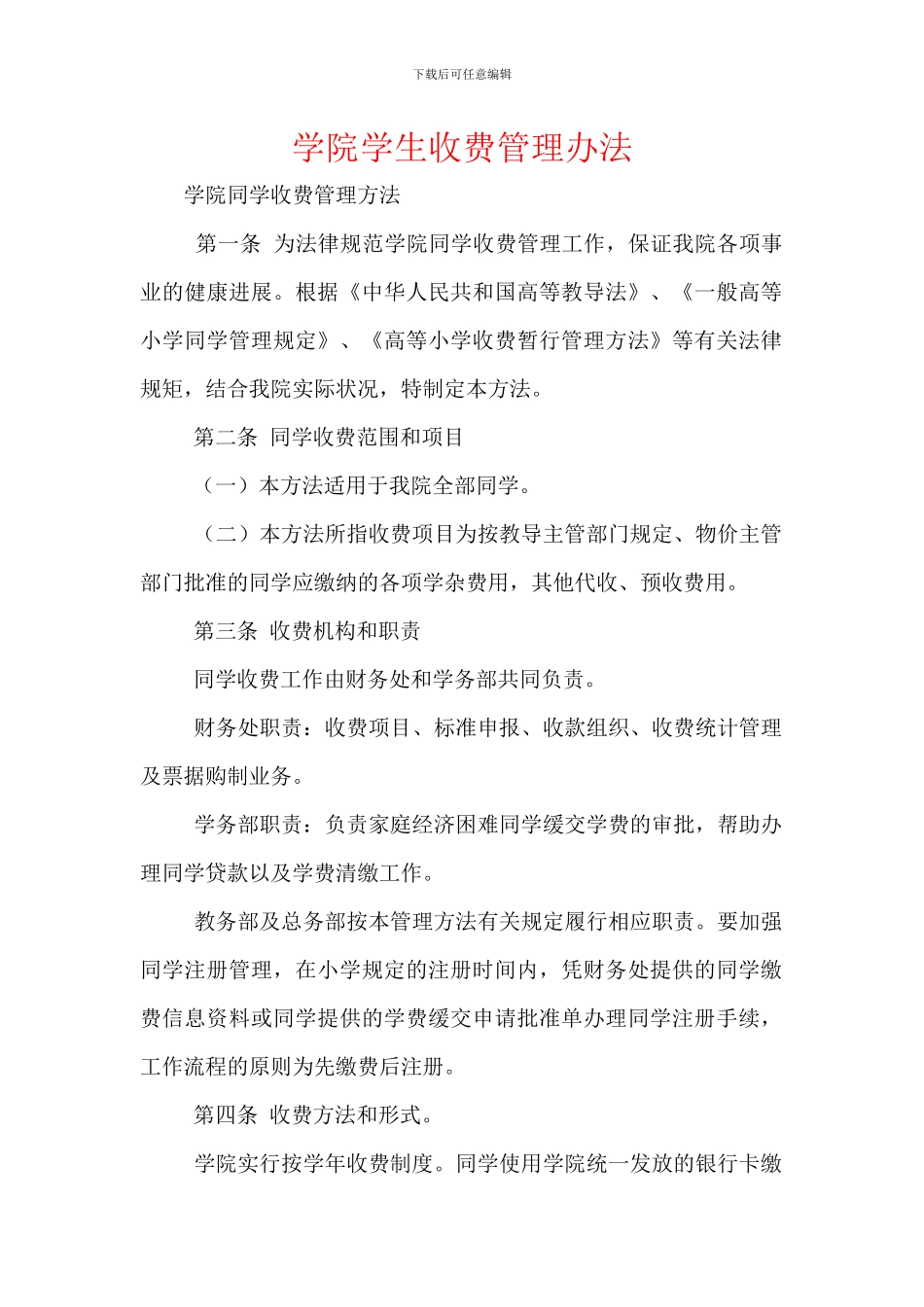 学院学生收费管理办法_第1页