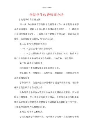 学院学生收费管理办法