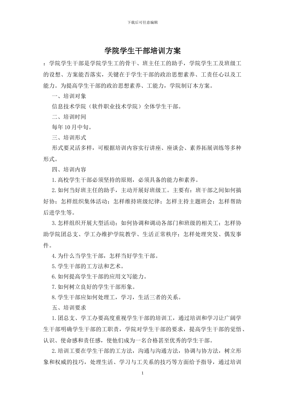学院学生干部培训方案_第1页