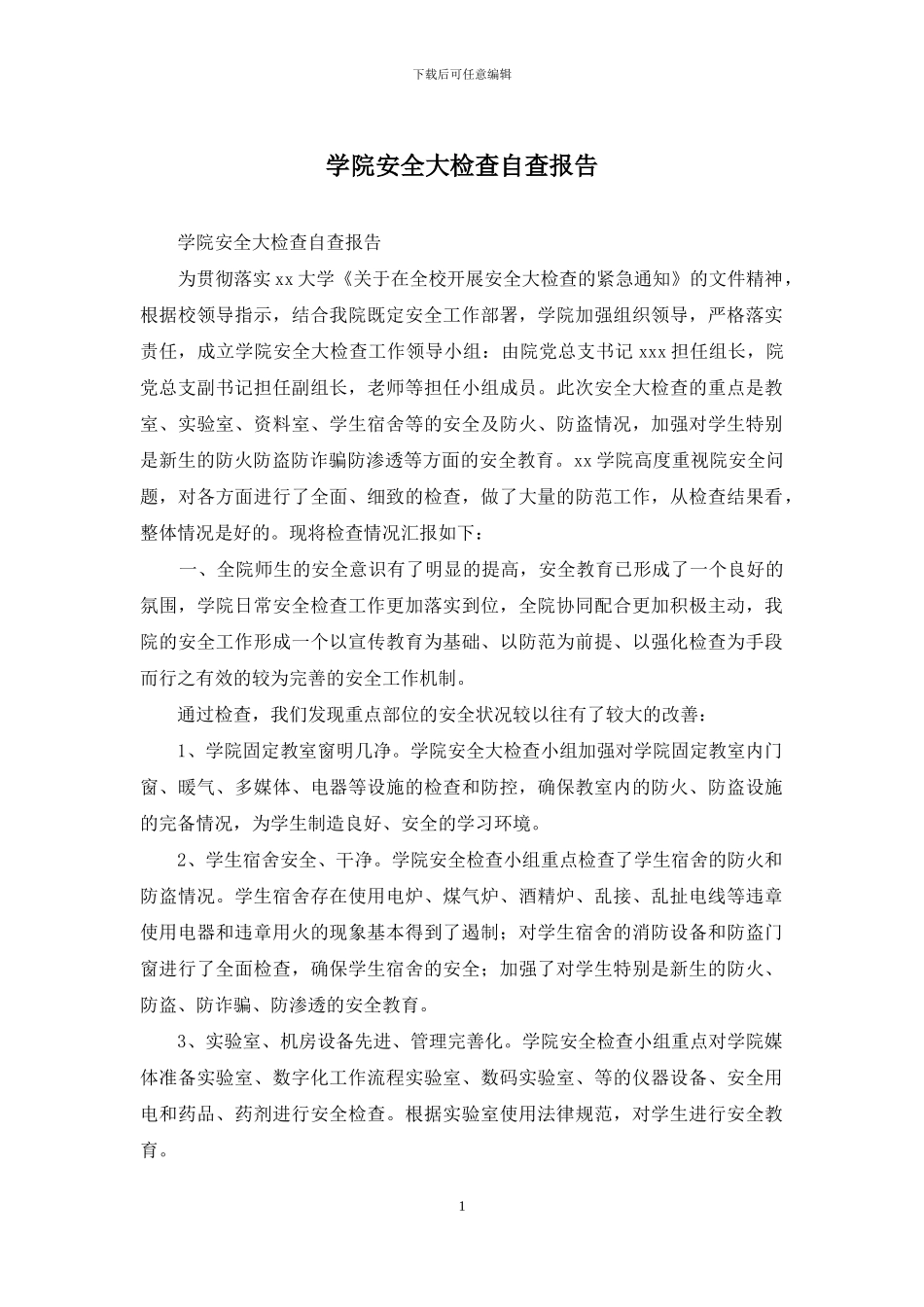 学院安全大检查自查报告_第1页