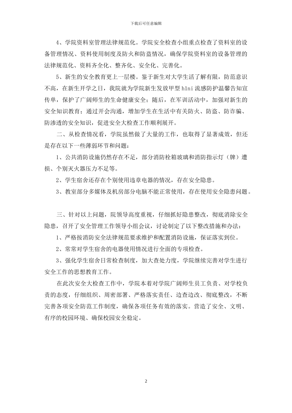 学院安全大检查自查报告_第2页