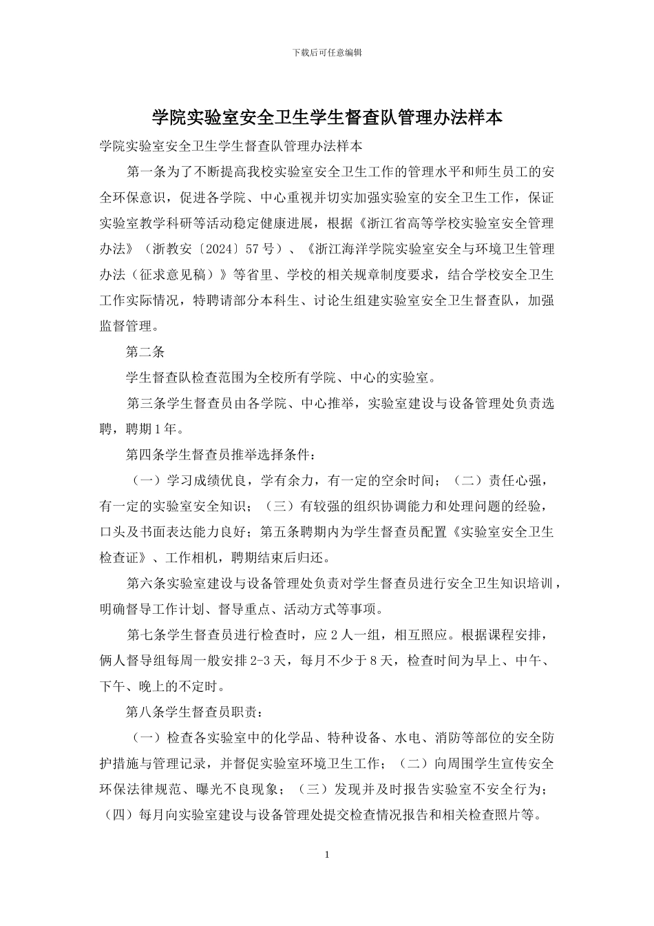 学院实验室安全卫生学生督查队管理办法样本_第1页
