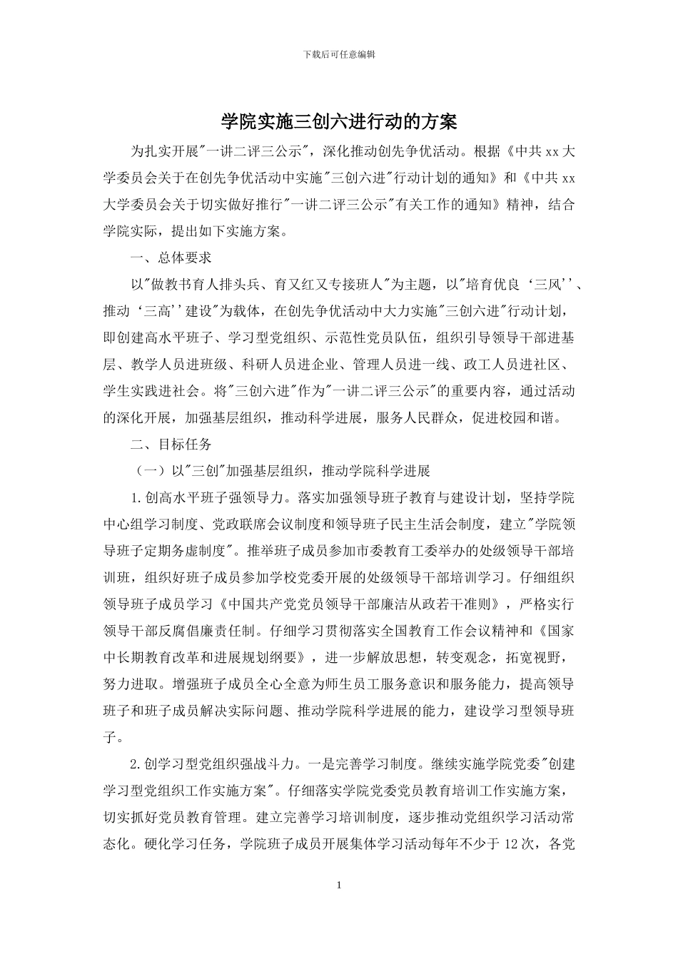 学院实施三创六进行动的方案_第1页