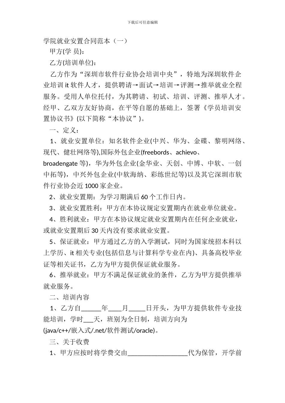 学院就业安置合同范本一_第2页