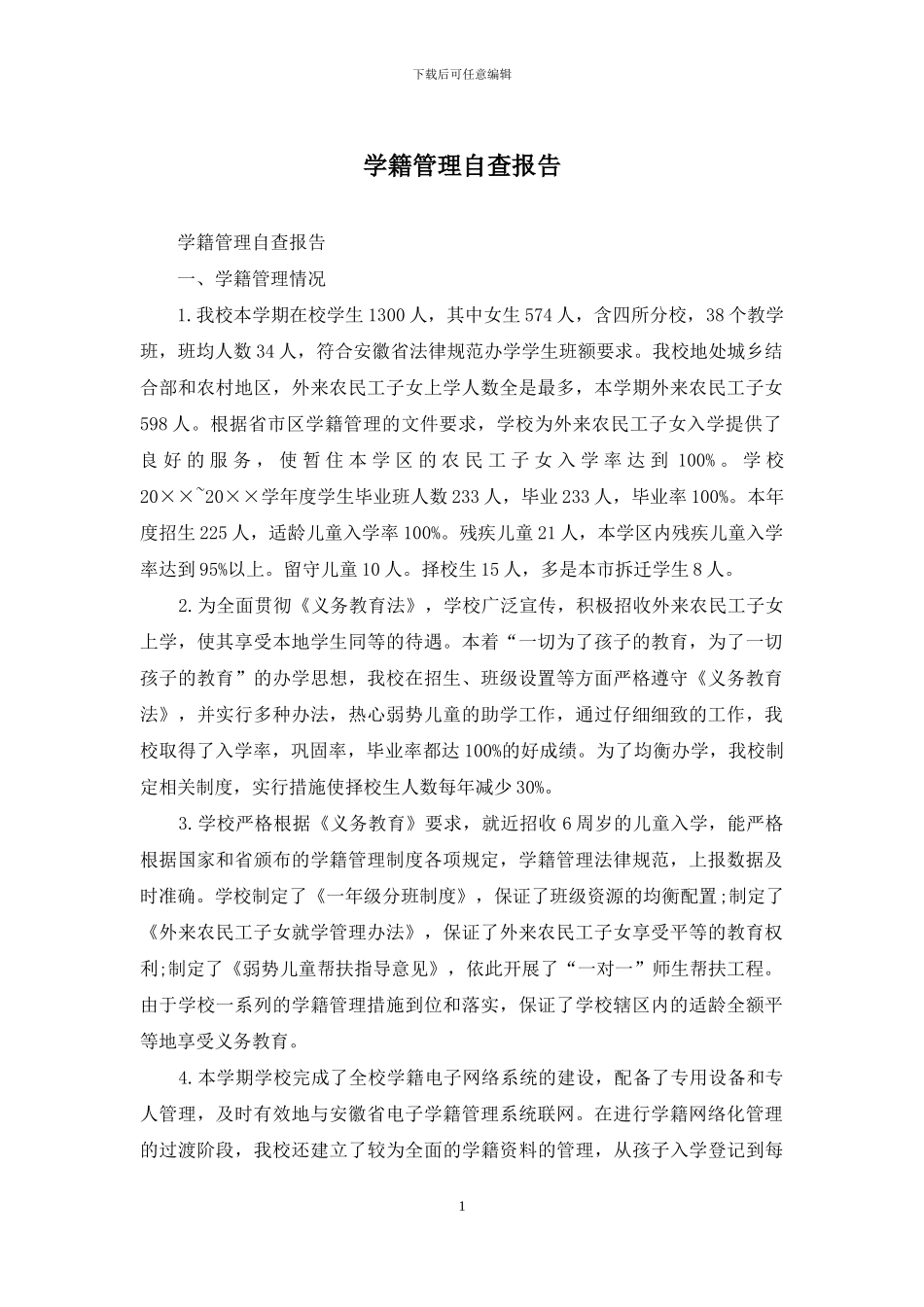 学籍管理自查报告_第1页