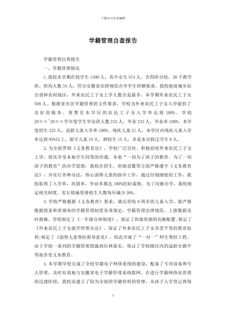 学籍管理自查报告