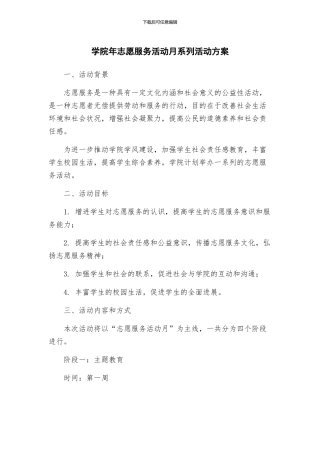 学院年志愿服务活动月系列活动方案