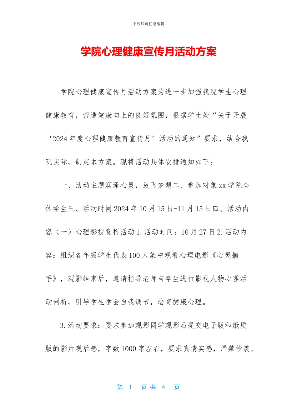 学院心理健康宣传月活动方案_第1页