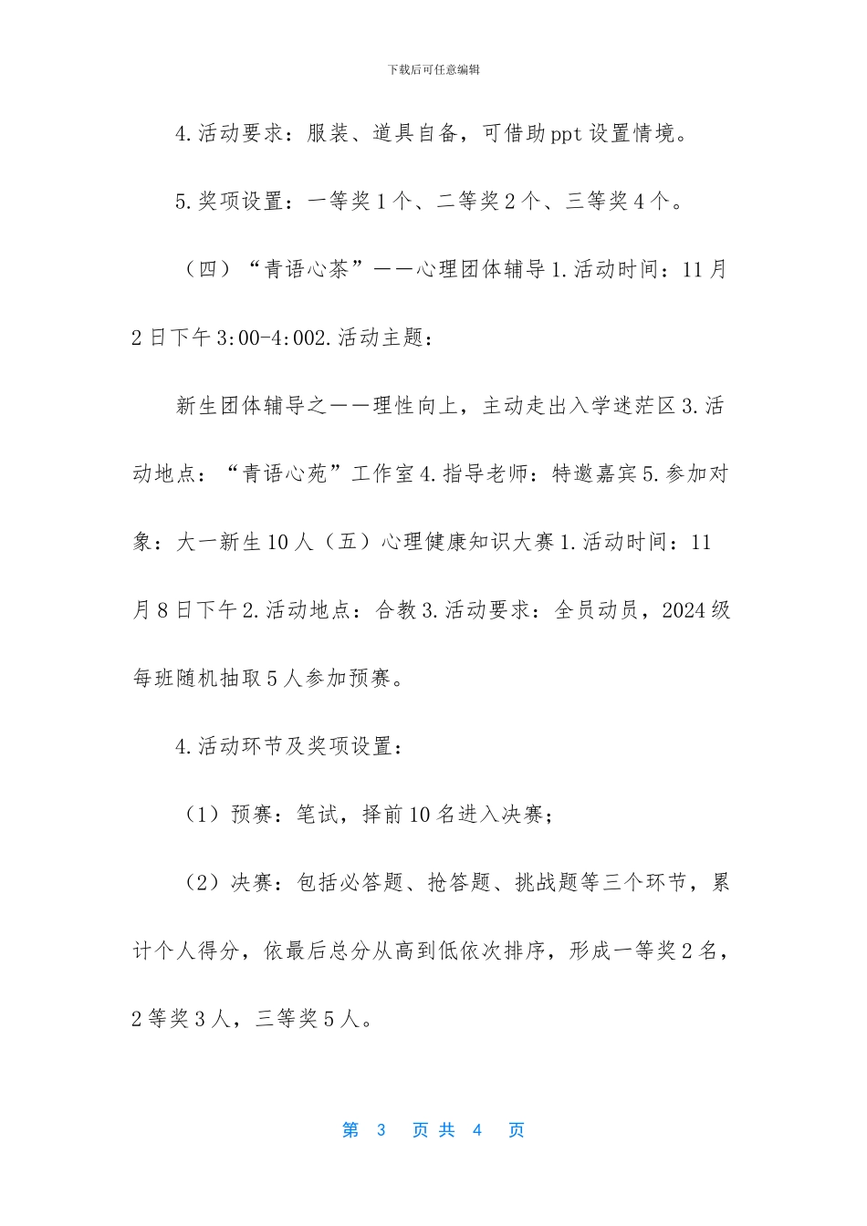 学院心理健康宣传月活动方案_第3页