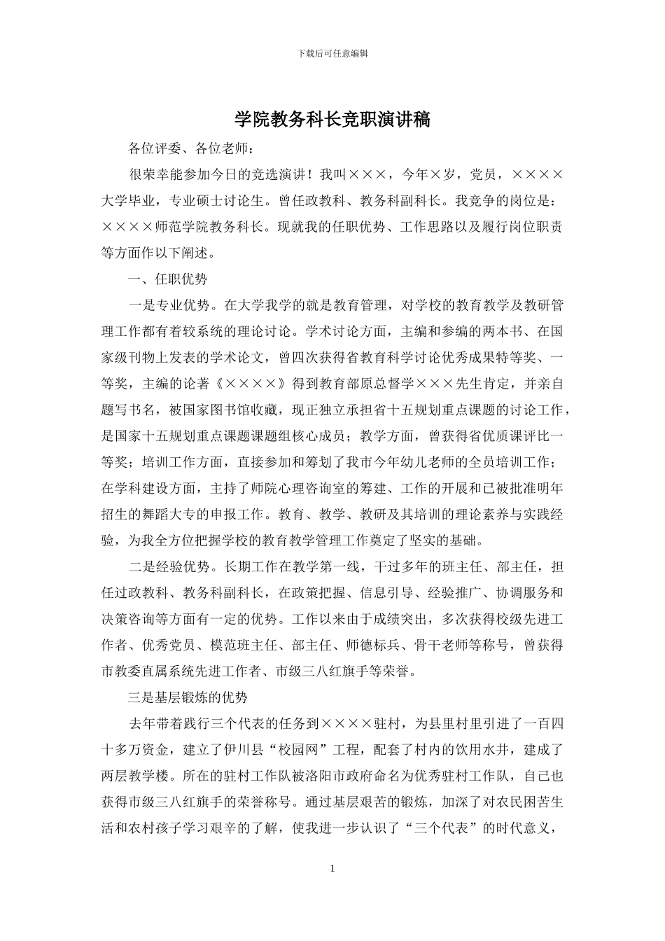 学院教务科长竞职演讲稿_第1页