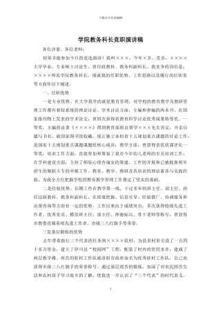 学院教务科长竞职演讲稿