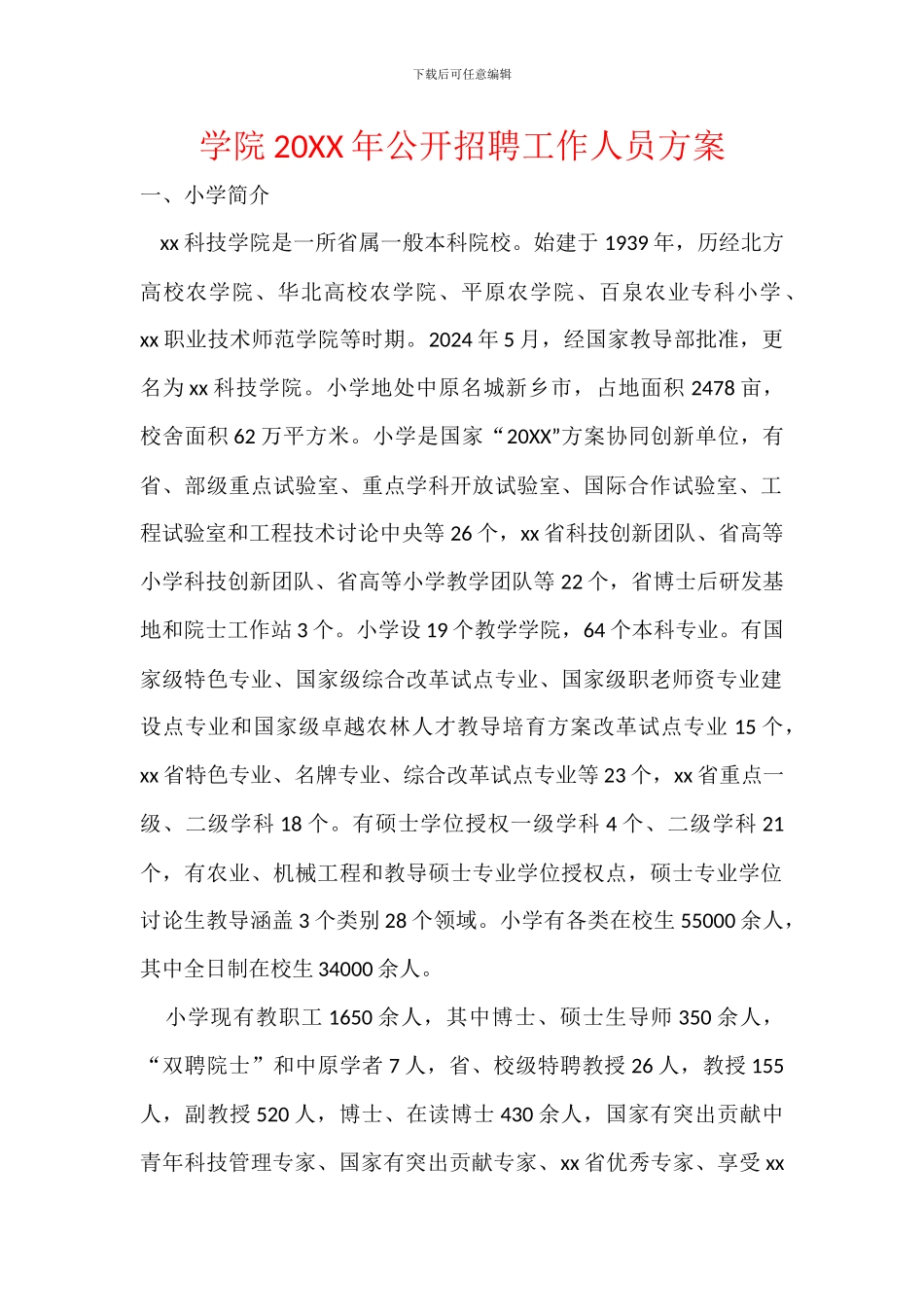 学院20XX年公开招聘工作人员方案_第1页