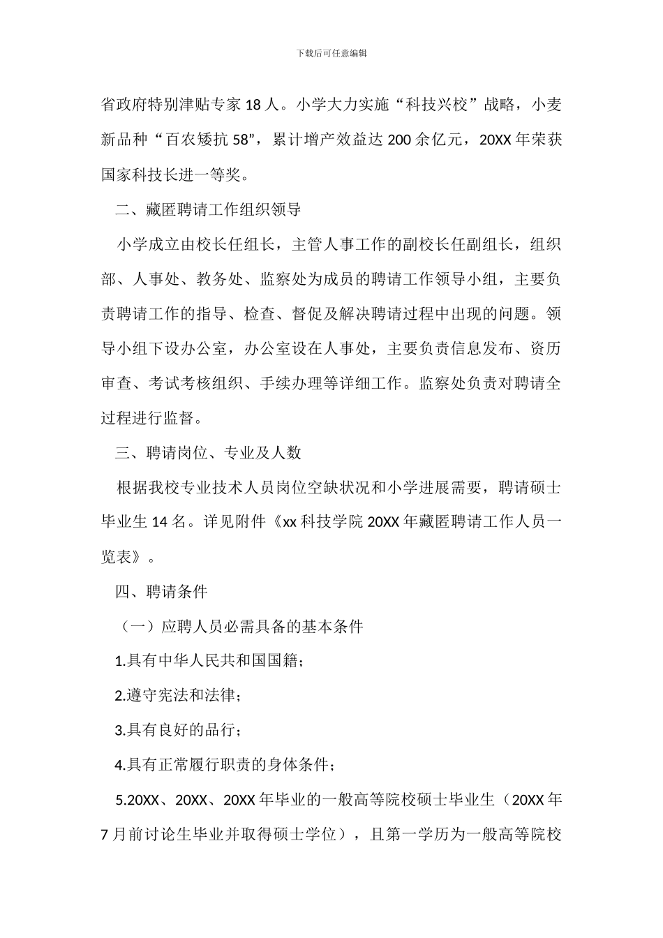 学院20XX年公开招聘工作人员方案_第2页